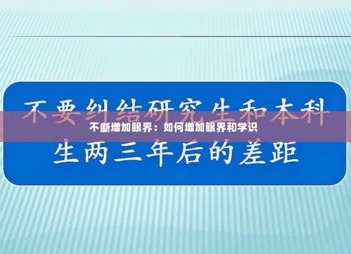 不断增加眼界：如何增加眼界和学识 