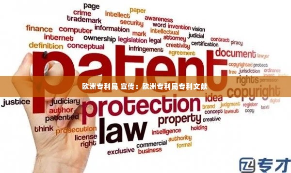 欧洲专利局 宣传：欧洲专利局专利文献 