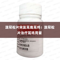 泼尼松片突发耳聋耳鸣：泼尼松片治疗耳鸣用量 
