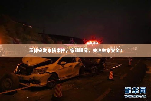 玉林突发车祸事件，惊魂瞬间，关注生命安全！