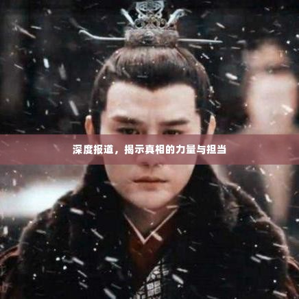深度报道，揭示真相的力量与担当