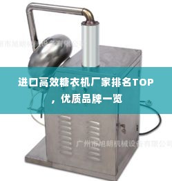 进口高效糖衣机厂家排名TOP，优质品牌一览
