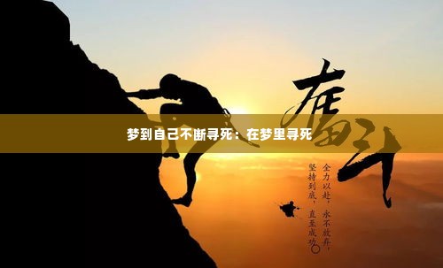 梦到自己不断寻死：在梦里寻死 