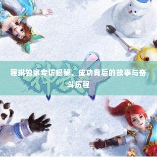 程琳独家专访揭秘，成功背后的故事与奋斗历程