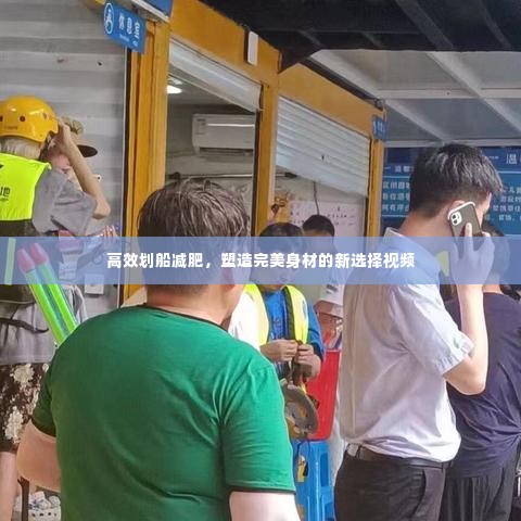 高效划船减肥，塑造完美身材的新选择视频