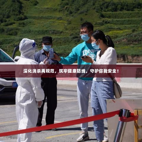 深化消杀再规范，筑牢健康防线，守护你我安全！