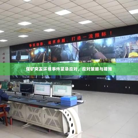 煤矿突发环境事件紧急应对，应对策略与措施
