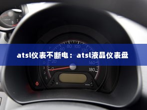 atsl仪表不断电：atsl液晶仪表盘 