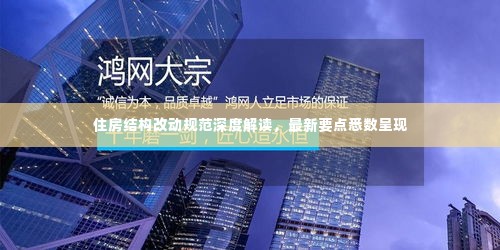 住房结构改动规范深度解读，最新要点悉数呈现