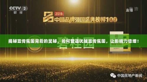 揭秘宣传氛围背后的奥秘，如何营造优越宣传氛围，让影响力倍增！