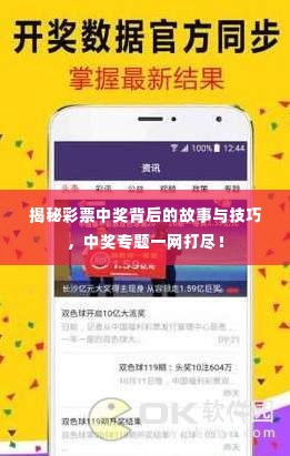 揭秘彩票中奖背后的故事与技巧，中奖专题一网打尽！