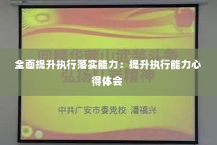 全面提升执行落实能力：提升执行能力心得体会 