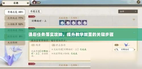 课后任务落实攻略，提升教学效果的关键步骤