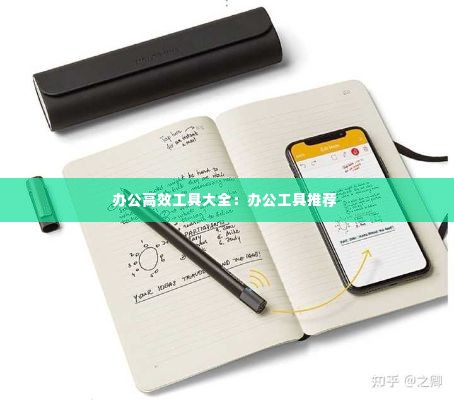 办公高效工具大全：办公工具推荐 