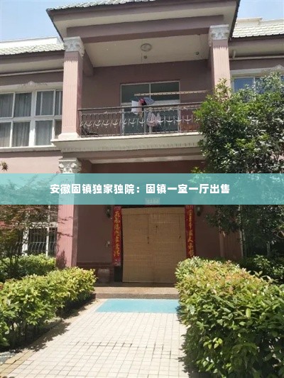 安徽固镇独家独院：固镇一室一厅出售 
