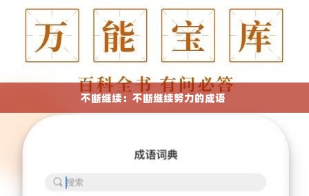 不断继续：不断继续努力的成语 