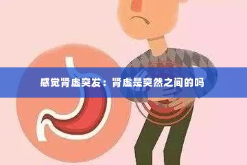 感觉肾虚突发：肾虚是突然之间的吗 