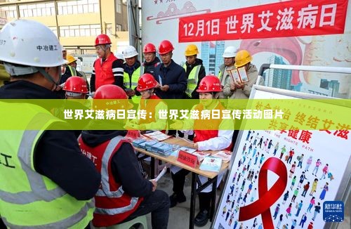 世界艾滋病日宣传：世界艾滋病日宣传活动图片 
