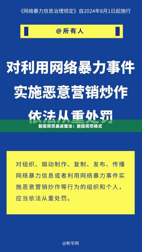新闻规范表述整治：新闻规范格式 