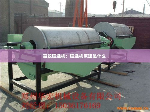 高效磁选机：磁选机原理是什么 