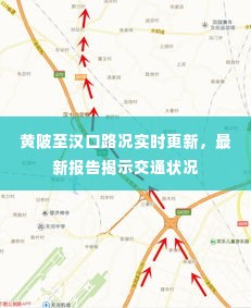 黄陂至汉口路况实时更新，最新报告揭示交通状况