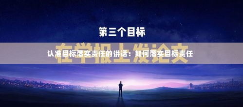 认准目标落实责任的讲话：如何落实目标责任 