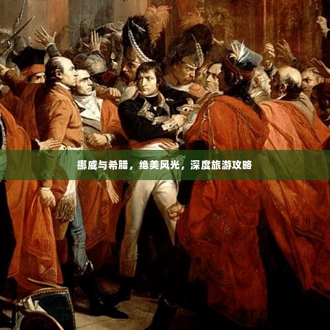 挪威与希腊，绝美风光，深度旅游攻略