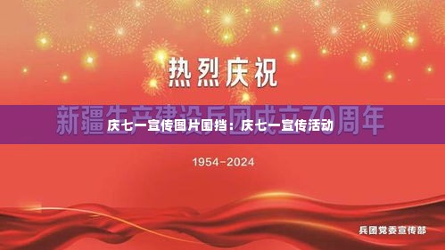 庆七一宣传图片围挡：庆七一宣传活动 