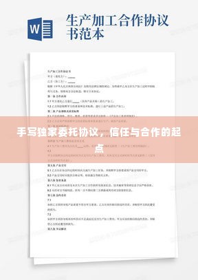 手写独家委托协议，信任与合作的起点