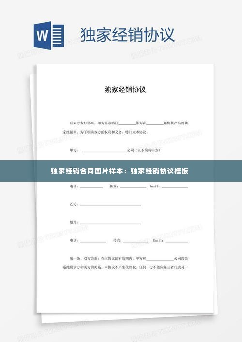独家经销合同图片样本：独家经销协议模板 