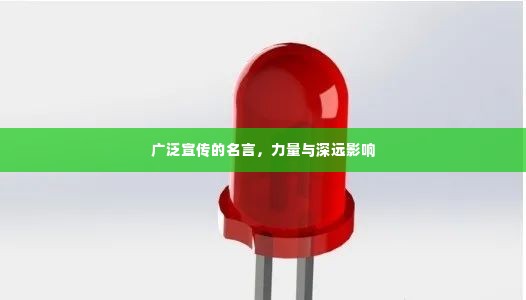 广泛宣传的名言，力量与深远影响