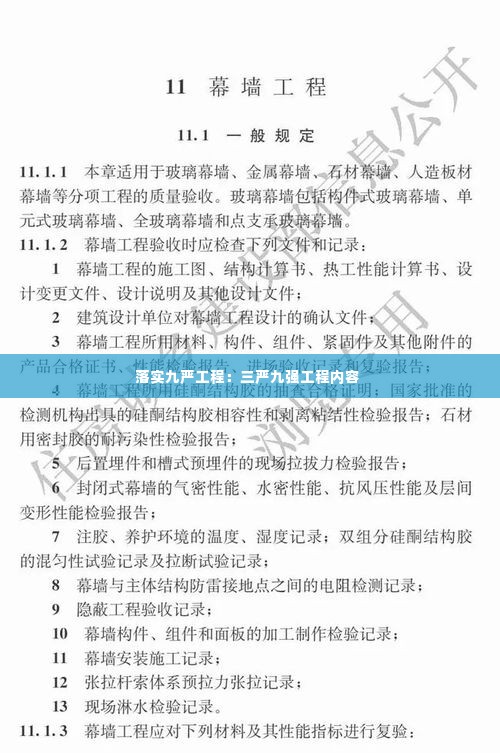 落实九严工程：三严九强工程内容 