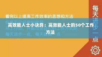 高效能人士小诀窍：高效能人士的50个工作方法 