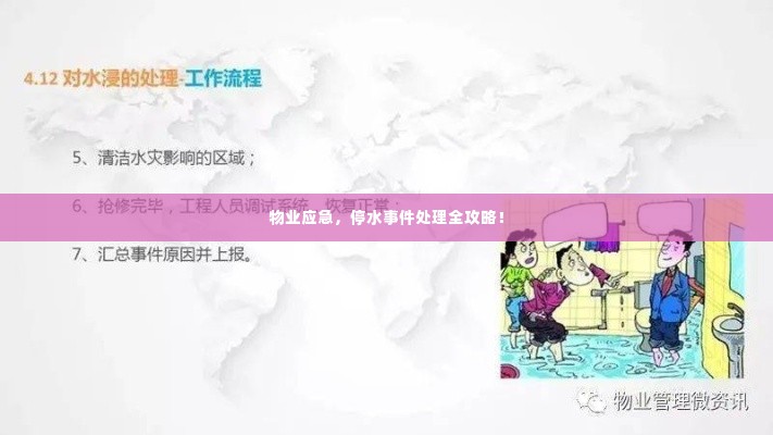 物业应急，停水事件处理全攻略！