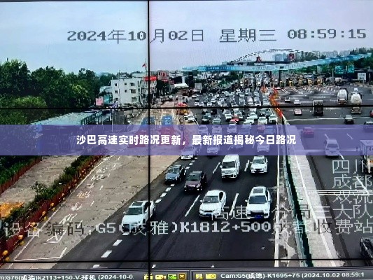 沙巴高速实时路况更新，最新报道揭秘今日路况