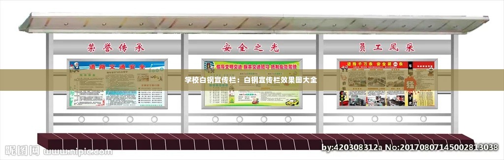 学校白钢宣传栏：白钢宣传栏效果图大全 