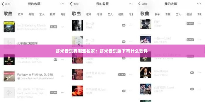虾米音乐有哪些独家：虾米音乐旗下有什么软件 