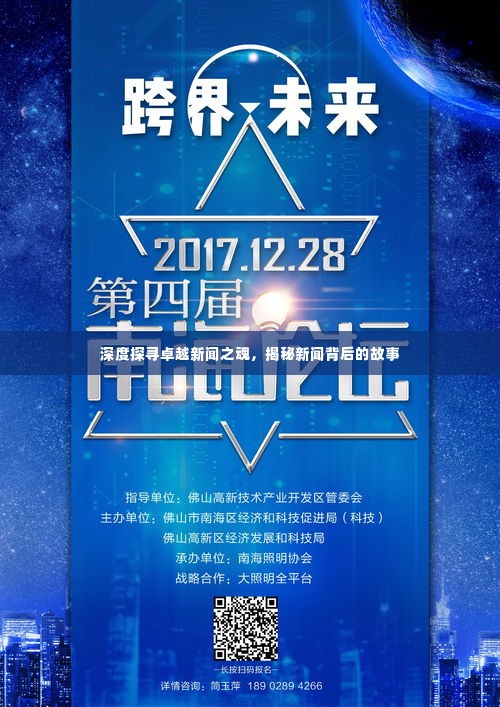 深度探寻卓越新闻之魂，揭秘新闻背后的故事