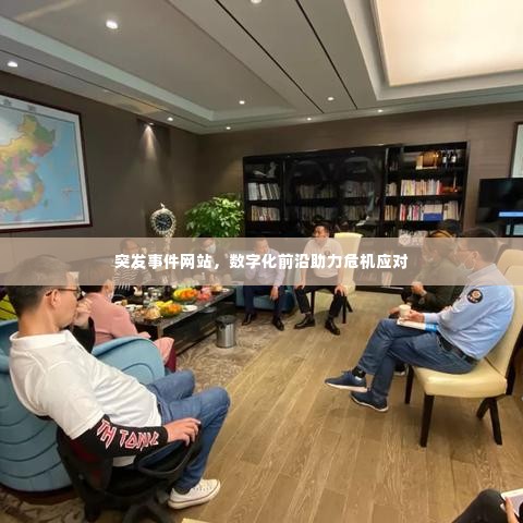 突发事件网站，数字化前沿助力危机应对