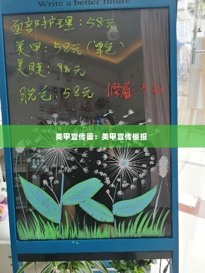 美甲宣传画：美甲宣传板报 