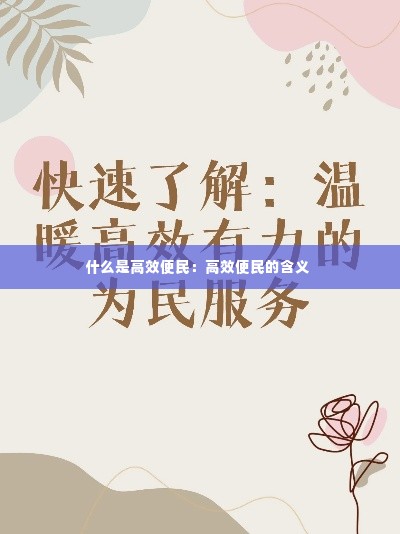 什么是高效便民：高效便民的含义 