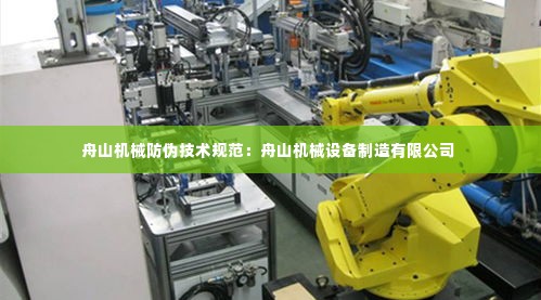 舟山机械防伪技术规范：舟山机械设备制造有限公司 
