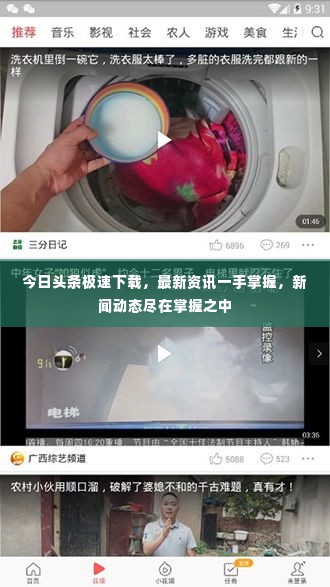 今日头条极速下载，最新资讯一手掌握，新闻动态尽在掌握之中