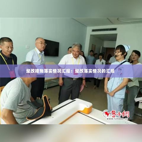 整改措施落实情况汇报：整改落实情况的汇报 