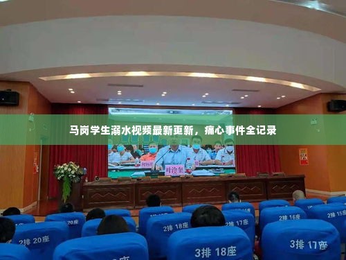 马岗学生溺水视频最新更新，痛心事件全记录