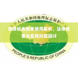 地理标志独家使用解析，法律背景与应用问题探讨