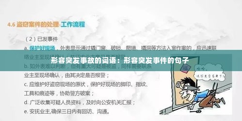 形容突发事故的词语：形容突发事件的句子 