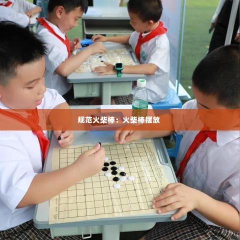 规范火柴棒：火柴棒摆放 