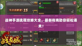战神手游流程攻略大全，最新指南助你轻松通关！