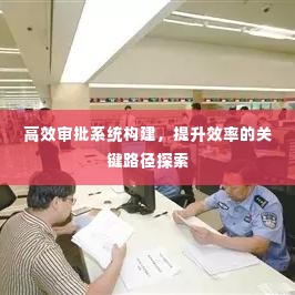 高效审批系统构建，提升效率的关键路径探索